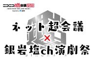 ネット超会議2020x銀岩塩ch演劇祭 | ニコニコネット超会議2020 公式サイト