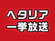 お家で世界旅行 ヘタリア シリーズ全4作品の全話無料一挙放送 5月2日 土 14時より