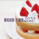 稲垣成弥 生誕祭2020(第1部)