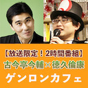 【放送限定!2時間番組】落語もクイズも新作に限る?――新作落語「雑学刑事」初めての生放送!! クイズ落語家・古今亭今輔に競技クイズ最強の男が聞く、落語とクイズのただならぬ関係