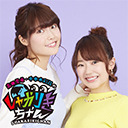 【昼の部】高田憂希・千本木彩花のしゃかりきちゃん 〜春の生配信2020〜