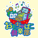 おもちゃばこ倶楽部 vol.2 おうちで楽しむヒーローコメディ『ブングンジャー待機中!』