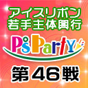2020年6月17日(水)『P’sParty第46戦』大会生中継!!