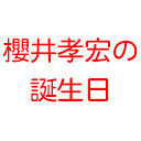 櫻井孝宏の誕生日