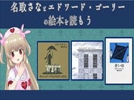Vtuber名取さなと一緒に朗読 怖い絵本作家 エドワード ゴーリーの作品を読もう Kai You Net