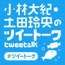 【有料配信】「小林大紀・土田玲央のツイートーク」特番【ゲスト:比留間俊哉・高坂知也】