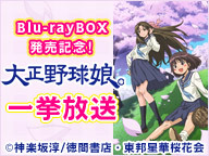 ニコニコアニメスペシャル【Blu-rayBOX発売記念！】「大正野球娘。」一挙放送