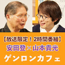 【放送限定!2時間番組】安田登 聞き手=山本貴光「禍の時代を生きるための古典講義――第3回『おくのほそ道』『鶉衣』を読む」 @eutonie @yakumoizuru #ゲンロン200617