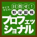 【生中継】キビタキビオの目指せ!野球観戦プロフェッショナル~4球目~【冒頭無料】