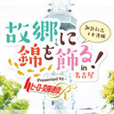 『諏訪彩花・本渡楓 故郷に錦を飾る!In名古屋 Presented by ヒーロー文庫通信R』コメンタリー上映会