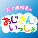 【生中継】五十嵐裕美のおじさんといっしょ~第7夜~
