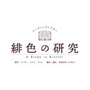 ※修正版 【有澤樟太郎×鈴木拡樹】『あさステ!』スペシャル リーディングシアター 「緋色の研究」6/18(木)公演 期間限定配信