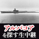【みんなで探そう】北海道沖に沈む「潜水艦アルバコア」海底探索ライブ中継/Finding the Lost Submarine "ALBACORE"