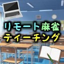 リモート麻雀ティーチング【ニコニコ生放送限定】