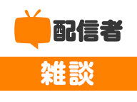 超配信者 ニコニコネット超会議夏 公式サイト