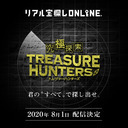 【リアル宝探しオンライン】 究極探索 TREASURE HUNTERS