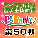 2020年8月5日(水)『P’sParty第50戦』大会生中継!!