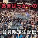 アニソン2on2ダンスバトル『あきばっか~の vol.22 七周年SP』【会員限定有料配信】