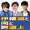 伊福部と向と阿座上