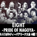【世界よ、これが名古屋発のプロレスだ!】入江茂弘選手 阿部史典選手 生出演!「EIGHT -PRIDE OF NAGOYA-」9.6名古屋・スポルティーバアリーナ大会 中継!