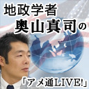 地政学者・奥山真司の「アメ通 LIVE!」|地政学・リアリズム・プロパガンダの視点から(なんとなくw)世界が視えてくる番組|THE STANDARD JOURNAL 2