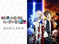 キミと僕の最後の戦場、あるいは世界が始まる聖戦とは (キミトボクノ