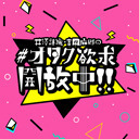 井澤詩織・吉岡麻耶の#オタク欲求開放中!!#70
