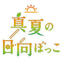 【生放送】村上まなつと立花日菜の真夏の日向ぼっこ 第9回