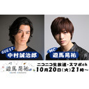 10/20(火)21:00~「遊馬晃祐ch」ゲスト中村誠治郎~"タガステ"VR&2D全日ライブ配信、お疲れ様!SP~