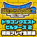 第6回『ドラゴンクエストビルダーズ2』生放送アフタートーク枠!