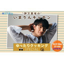 10/21(水)21:00~伊万里有の『いまりんキッチン』#19【ゲスト 皆様】ハロウィンも、ゆったりクッキングSP♪