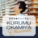 岡宮来夢の「くるむるーむ」#10