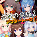 【アフタートーク】またもや急に集められた結果を話します…