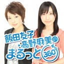 【有料放送】「飯田友子・高野麻美のまるっと360度」4周年記念特別放送<昼の部>【ゲスト:山下七海・照井春佳】