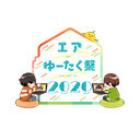 エアゆーたく祭2020〜昼の空気〜