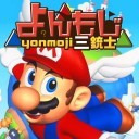 【ゲーム全体公開&雑談限定】よんもじ三銃士の『スーパーマリオ64』第3回目 かわぞえ編+月末雑談生放送11月号
