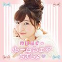 【ゲスト : 日笠陽子】豊田萌絵のルームシェアしましょ♥ もうすぐ4年!もうすぐ50回!中途半端なタイミングでぴえん 屋外ルームシェア 〜昼の部〜