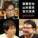 【再放送】斎藤哲也×山本貴光×吉川浩満「『人文的、あまりに人文的』な、2020年人文書めった斬り!」(2020/12/23収録) @saitoshokai @yakumoizuru @clnmn