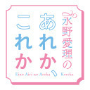 【生放送】「永野愛理のあれか、これか」第35回