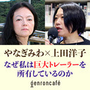 【生放送】やなぎみわ×上田洋子「なぜ私は巨大トレーラーを所有しているのか――現代美術から野外劇へ、そして巡礼へ」 @yanagiza @yuvmsk #ゲンロン210114