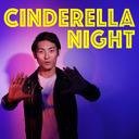 【1/16 23:00開始】小林啓也のCINDERELLA NIGHT