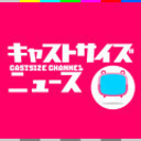 『キャストサイズニュース』第128回 ゲスト:横田龍儀さん・桜庭大翔さん・小南光司さん・上田堪大さん