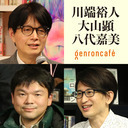 【生放送】川端裕人×大山顕×八代嘉美「色覚が社会を多様にする――『「色のふしぎ」と不思議な社会』刊行記念」 @Rsider @sohsai @Yashiro_Y #ゲンロン210126