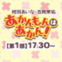 【第1部】「相羽あいな・吉岡茉祐 あかんもんはあかん!」ニコ生