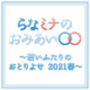 らなミナのおみあい〇〇 ~若いふたりのおとりよせ 2021春~
