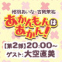 【第2部】「相羽あいな・吉岡茉祐 あかんもんはあかん!」ニコ生