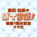 峯田・和泉のぽてまぼ!番組1周年記念ニコ生