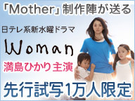 日テレ系 新水曜ドラマ Woman 第1話 ネット先行試写会 1万人限定 13 06 30 日 23 00開始 ニコニコ生放送