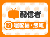 超配信者 ニコニコネット超会議2021 公式サイト