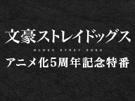 文豪ストレイドッグス 特番に上村祐翔 小野賢章 諸星すみれ おた スケ